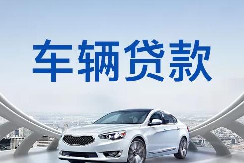 东莞莞城汽车抵押贷款|东莞莞城押车贷款|东莞莞城押证不押车贷款-东莞莞城按揭车抵押贷款