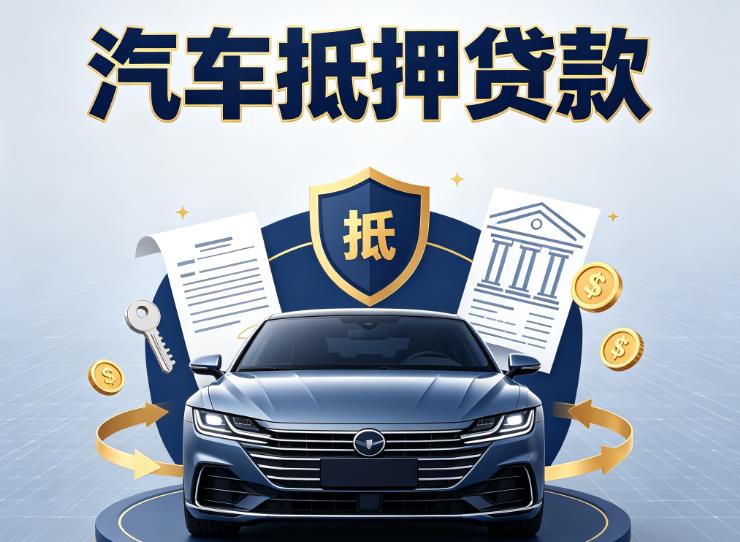 东莞莞城汽车抵押贷款|东莞莞城押车信用借款|东莞莞城汽车绿本抵押贷款