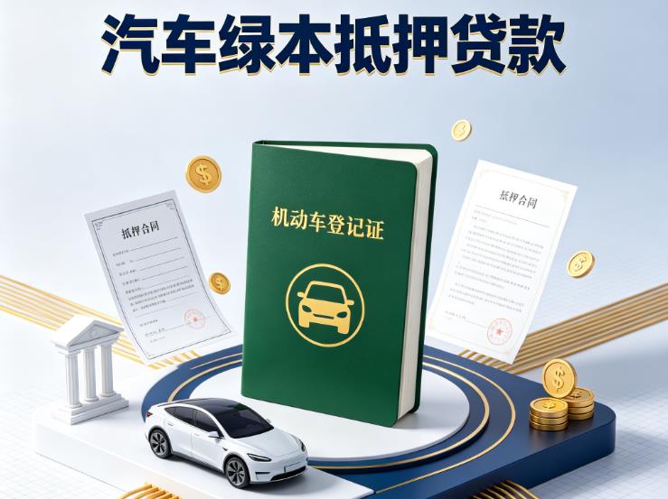 东莞莞城汽车抵押贷款|东莞莞城押车急需钱周转|东莞莞城不押车贷款