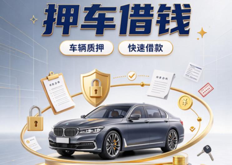 东莞莞城汽车抵押贷款|东莞莞城二押车|东莞莞城二手汽车按揭贷款