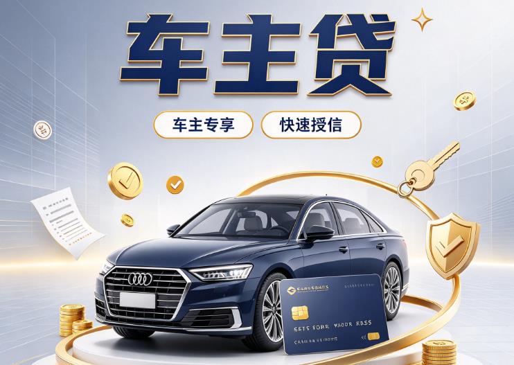 东莞莞城汽车抵押贷款|东莞莞城车抵贷|东莞莞城押车借钱
